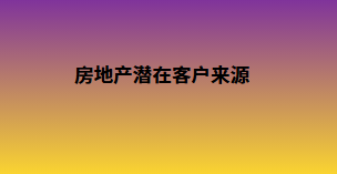 房地产潜在客户来源
