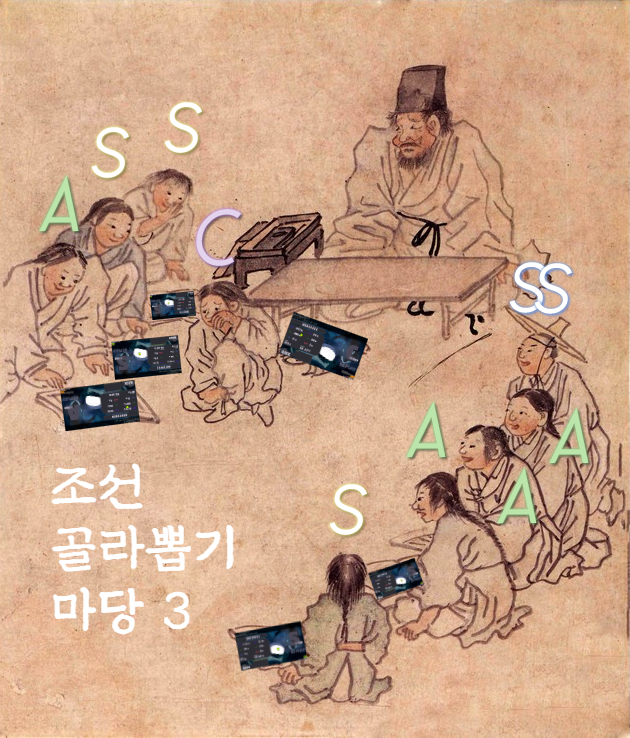 조선 골라뽑기 마당 3
