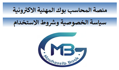 📌 منصة المحاسب بوك المهنية الالكترونية