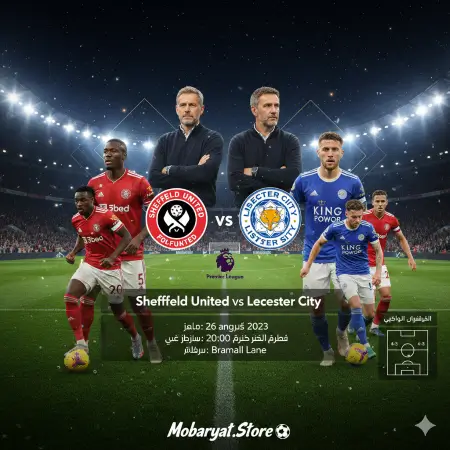 بث مباشر | شيفيلد يونايتد ضد ليستر سيتي - معركة نارية على برامال لين