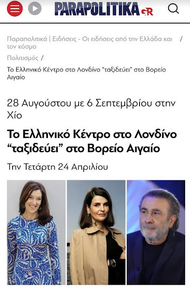 ΤΟ ΒΟΡΕΙΟ ΑΙΓΑΙΟ ΣΤΟ ΛΟΝΔΙΝΟ