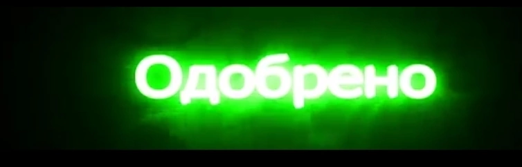 Надпись отказано. Одобрено отказано. Одобрено для форума. Одобрено самп.