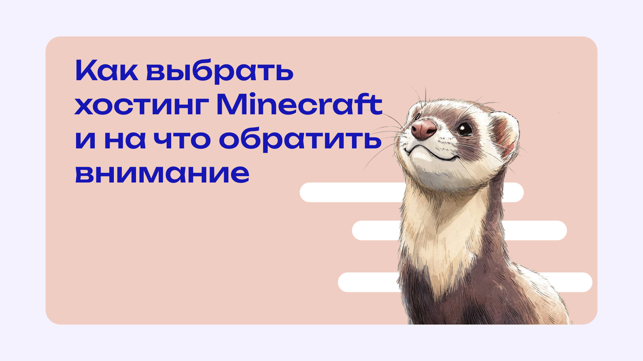 Хостинг Minecraft — на что обращать внимание при выборе VDS, VPS и игрового хостинга