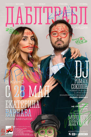 Фильм дабл трабл трейлер () Фильм дабл трабл трейлер