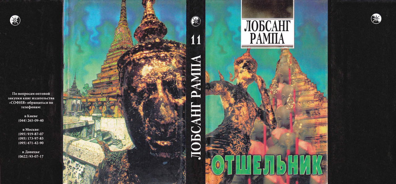 11-Lobsang-Rampa-Otshelnik-page-0001