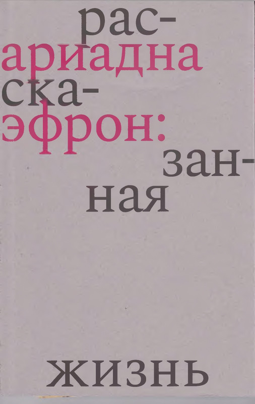 1-korkina-ariadna-efron-rasskazannaya-zhizn-2022-page-0001