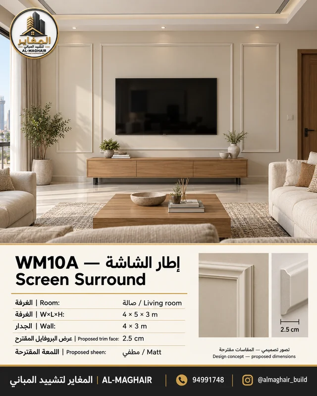WM10A بانوهات إطار الشاشة في صالة بالكويت، غرفة 4 في 5 وارتفاع 3 أمتار، بروفايل مقترح 2.5 سم، تصور المغاير.