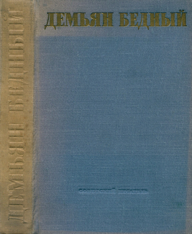 Демьян Бедный Избранные произведения (1)_page-0001