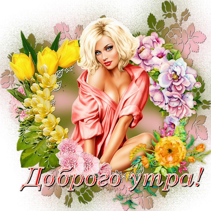 Доброе утро1