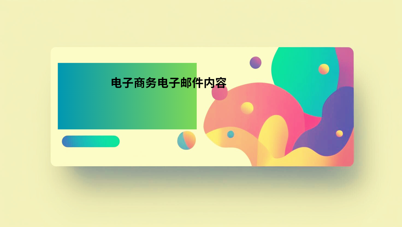 电子商务电子邮件内容