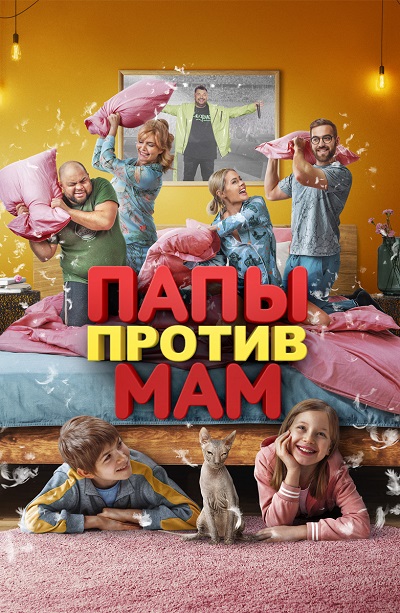 Папы против мам (2022) WEB-DL 1080p