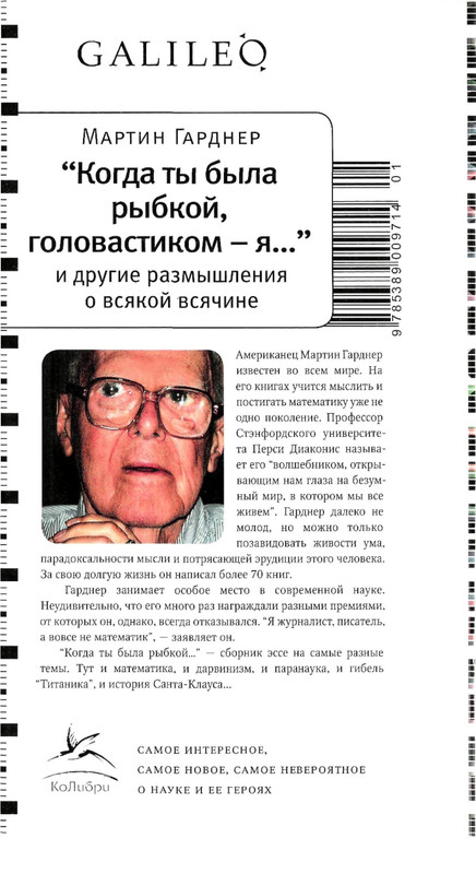 Гарднер М. - Когда ты была рыбкой, головастиком - я..._page-0001