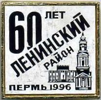 Пермь 60 лет Ленинскому району