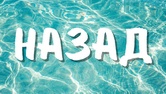 Назад
