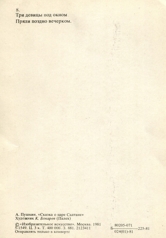 1981.наб.У лукоморья.№8.о