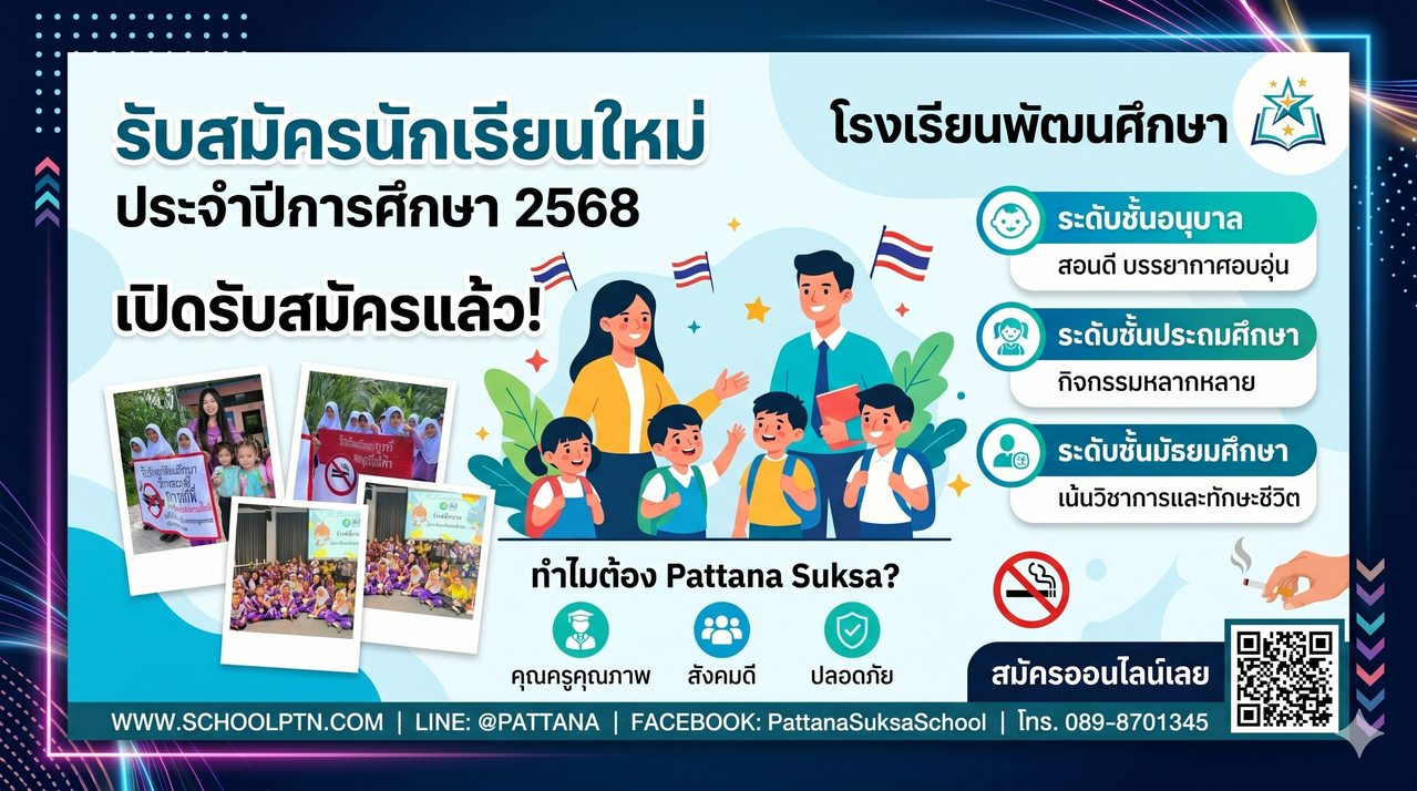 รับสมัครนักเรียนใหม่