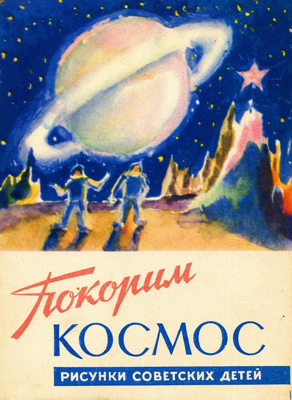 покорим космос