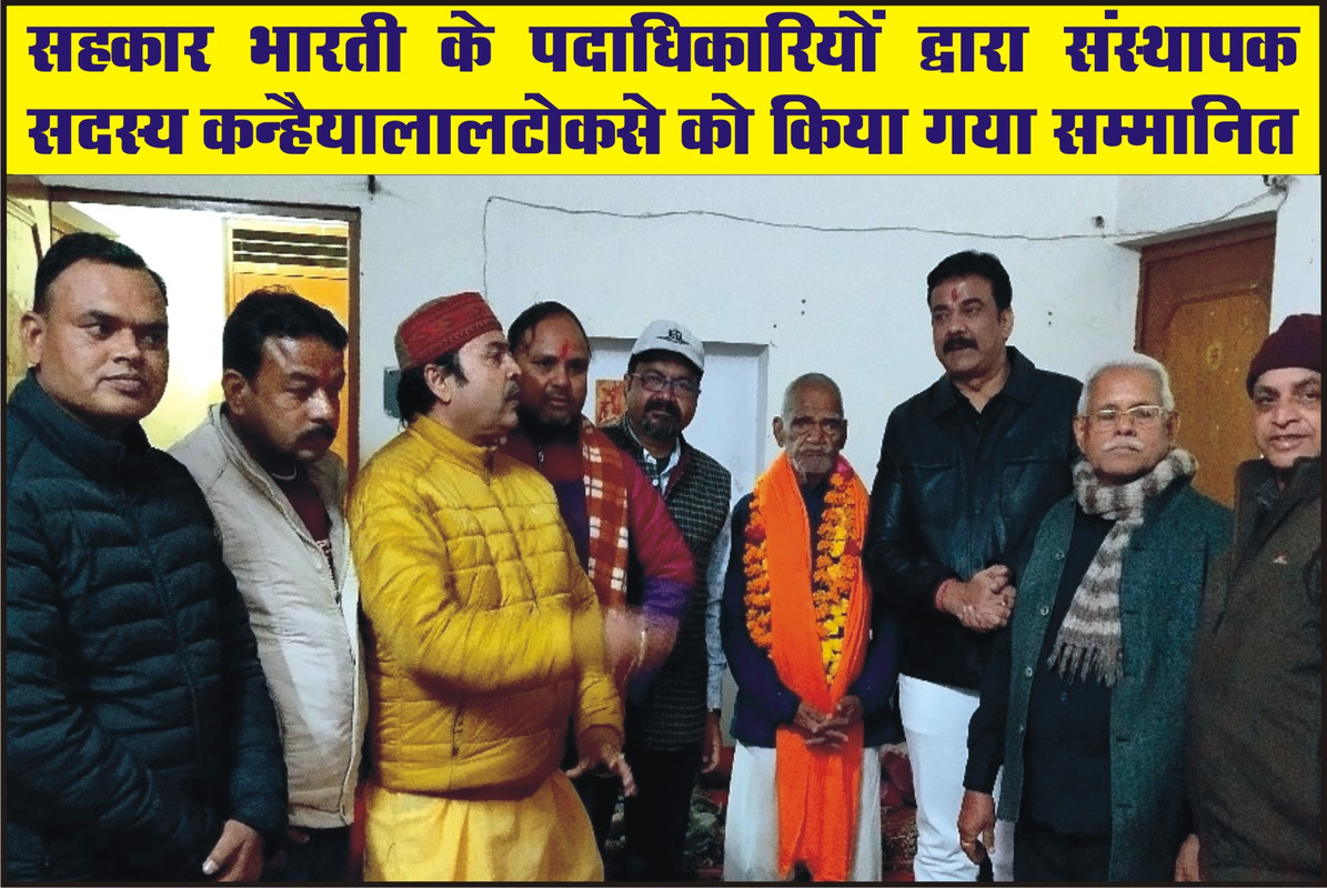 सहकार भारती के पदाधिकारियों द्वारा संस्थापक  सदस्य कन्हैयालालटोकसे को किया गया सम्मानित