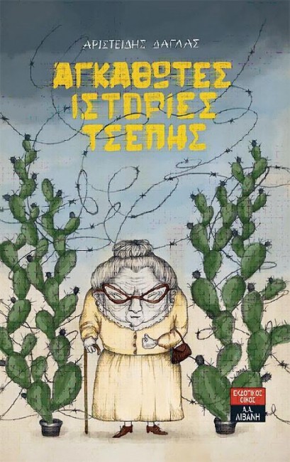 Αγκαθωτές ιστορίες τσέπης