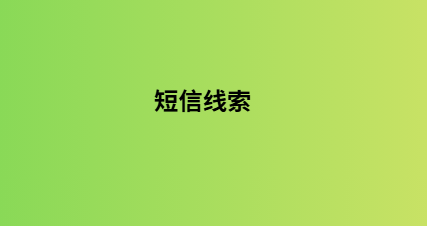 短信线索