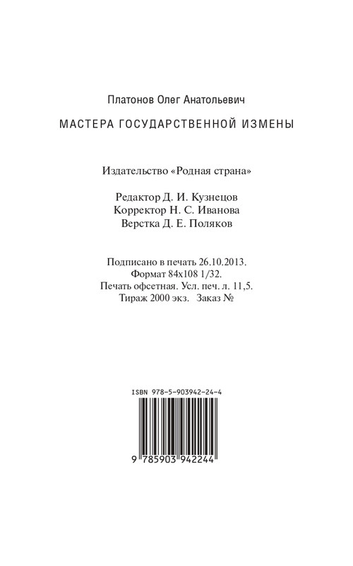 O-A-Platonov-Mastera-gosudarstvennoi-izmeny-page-0016
