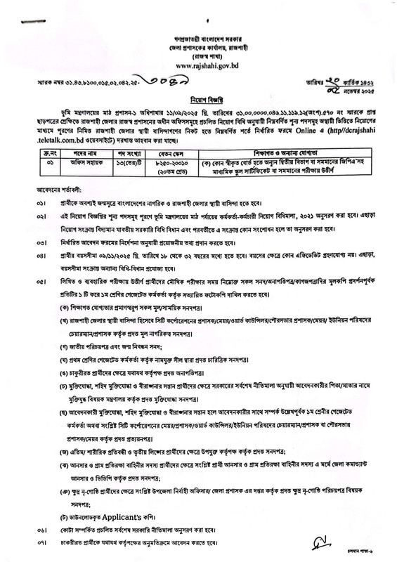 DC-Office-Rajshahi-Job-Circular-2-PDF-1