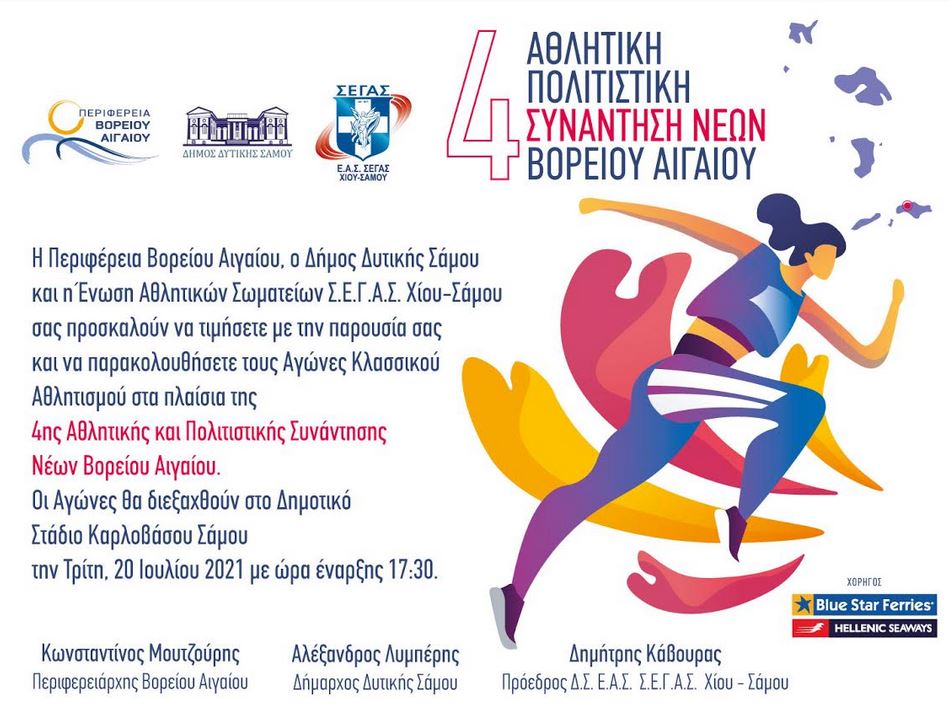 4Η ΑΘΛΗΤΙΚΗ ΣΥΝΑΝΤΗΣΗ ΝΕΩΝ Β. ΑΙΓΑΙΟΥ