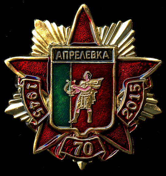 Апрелевка ГП_70 ле Победы
