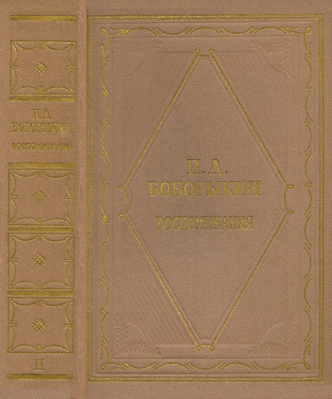 Boborykin-Petr-Vospominanija-Tom-2-page-0001