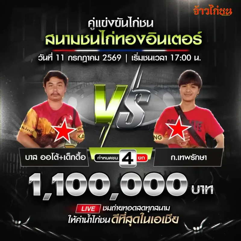 คู่ที่ 8 น้องออนิว พบ เด็กดื้อ&บ้านธนพล สนามชนไก่ทองอินเตอร์ วันที่ 11 กรกฎาคม 2569