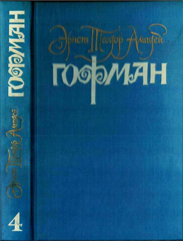 Гофман Э.-Т.-А. – Том 4.1 - 1998_page-0001