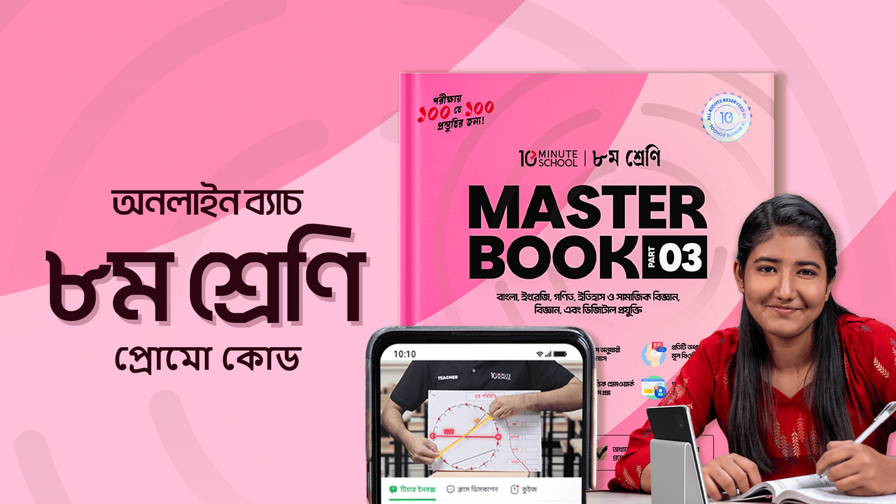 Class 8 Online Batch 2025 Promo Code - 10 Minute School 1 Class 8 Online Batch 2025 Promo Code