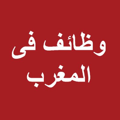 وظائف المغرب Emploi Maroc