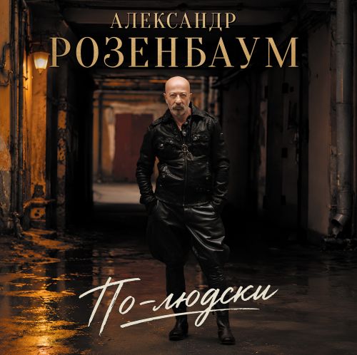 Розенбаум Александр - По-людски 2026(128-320) 