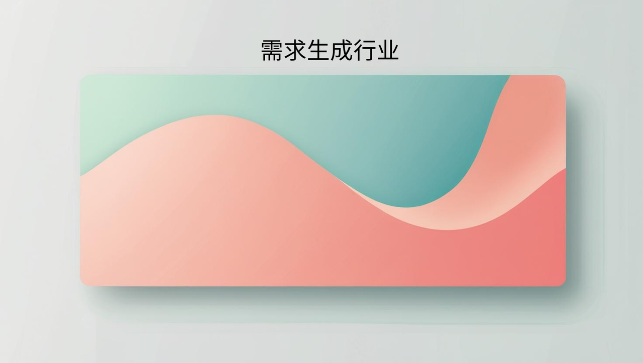 需求生成行业
