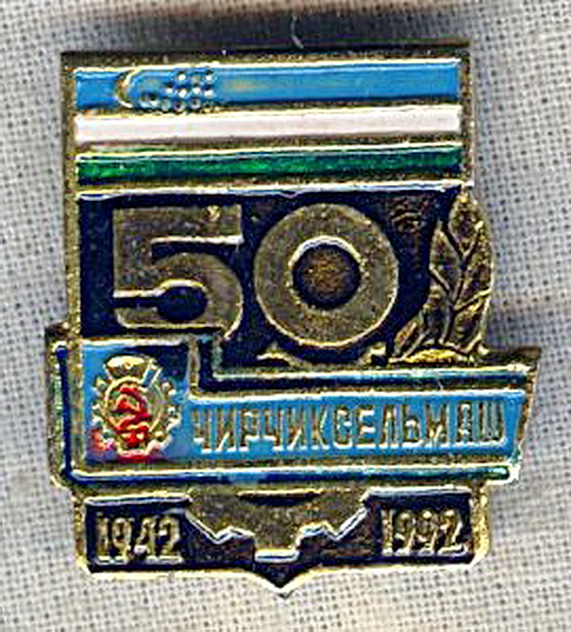 50 лет Чирчиксельмаш