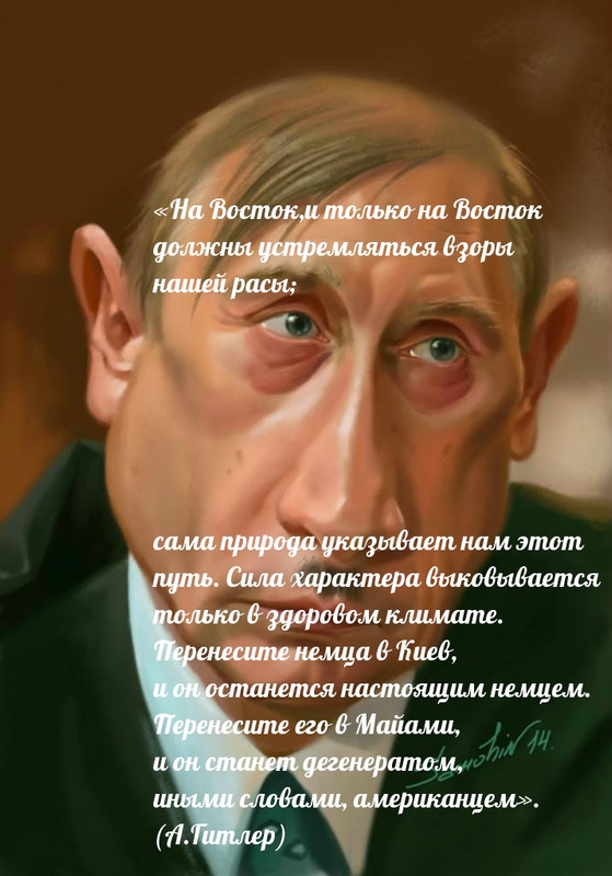 гитлерпутин восток