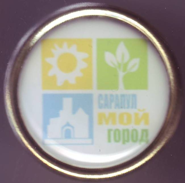 Сарапул - мой город