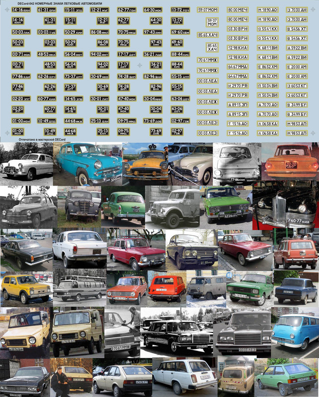 DECord-042 номерные знаки легковых автомобилей