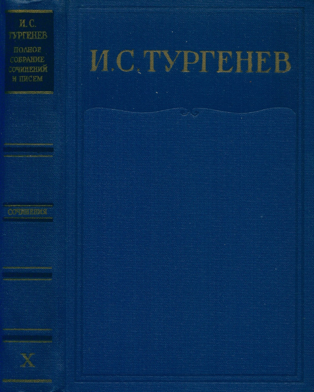 turgenev-pss-i-p-sochineniya-tom10-1965-page-0002
