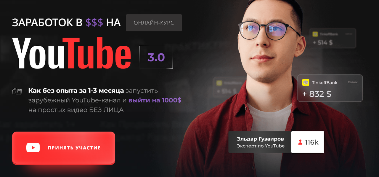 [Proдвижение] Заработок в на $$$ YouTube 3.0. Тариф Продвинутый (Эльдар Гузаиров)