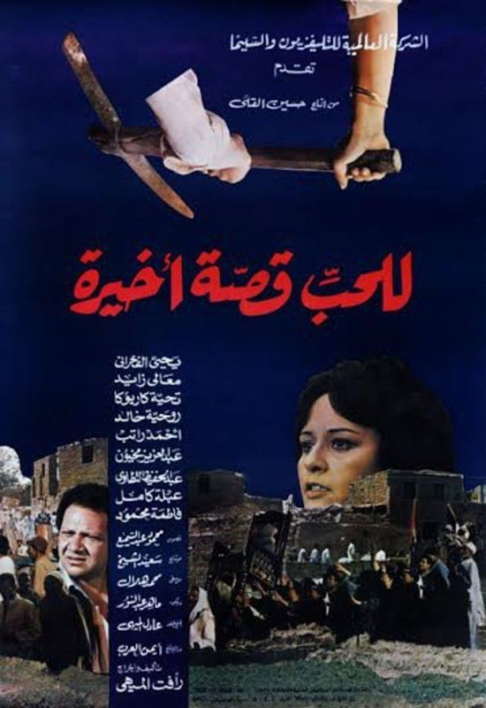 للحب قصة أخيرة (1986)