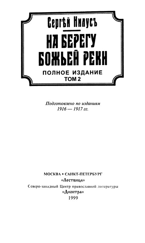 Сергей Нилус. НА БЕРЕГУ БОЖЬЕЙ РЕКИ. Том 2: kotbeber — LiveJournal