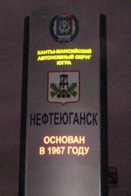 5-3 Нефтеюганск фото