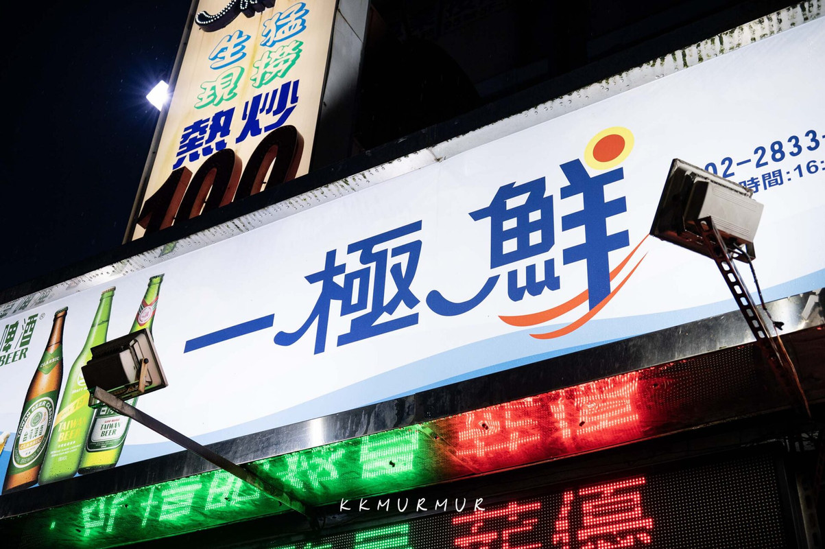 一極鮮熱炒