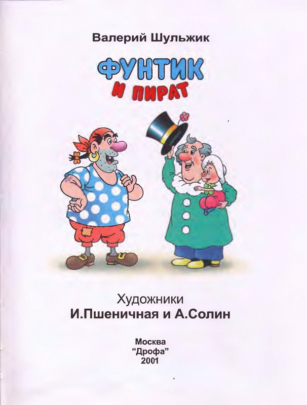 Шульжик В. - Фунтик и пират - 2001_page-0004