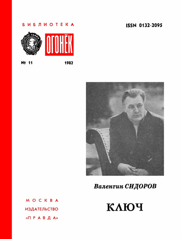 БО 1982 № 11 • Валентин Сидоров - Ключ_page-0001