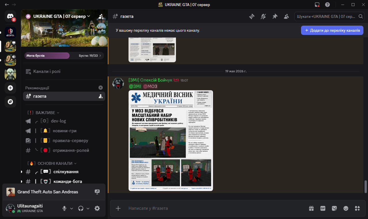інформація UKRAINE GTA 07 сервер Discord 19 05 2026 18 07 18