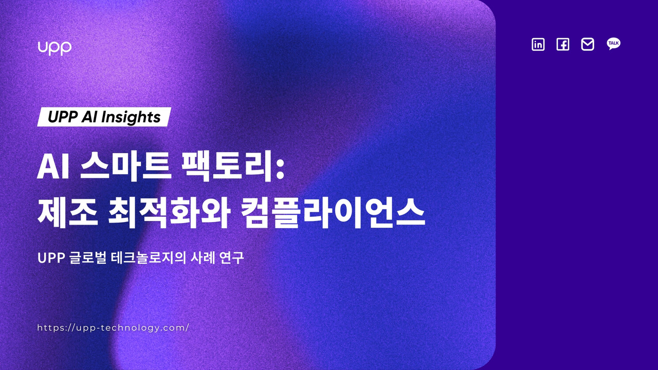 AI 스마트 팩토리: 제조 최적화와 컴플라이언스