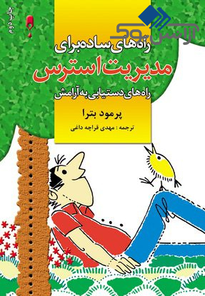 کتاب راه‌های ساده برای مدیریت استرس